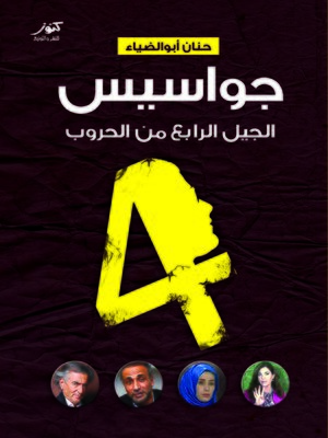 cover image of جواسيس الجيل الرابع من الحروب